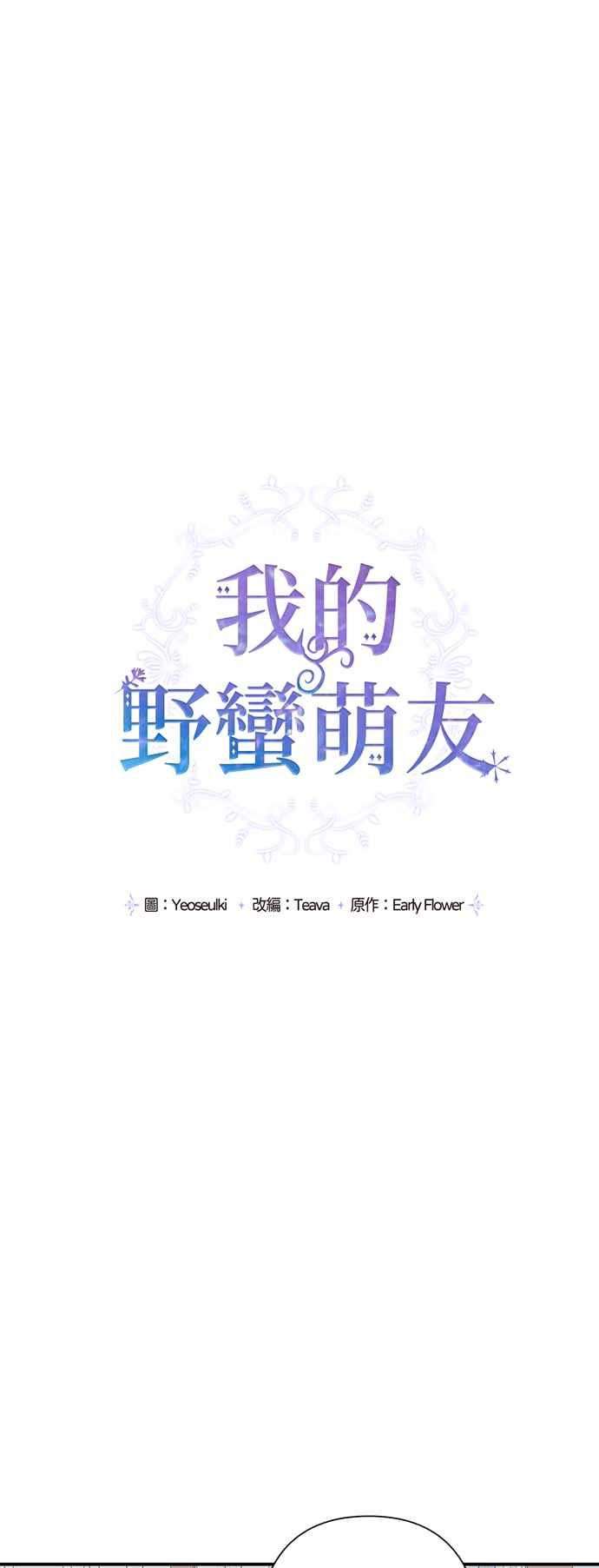 我的野蛮萌友54话