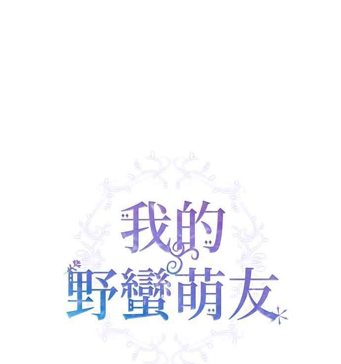 我的野蛮萌友60话