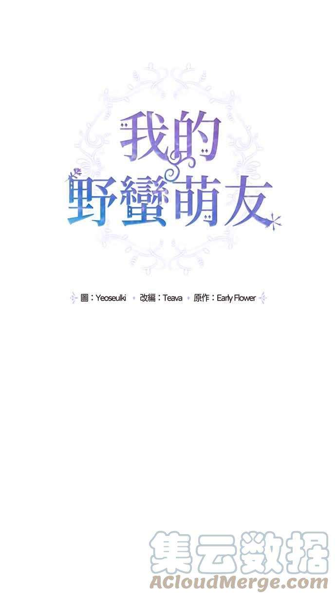 我的野蛮萌友61话