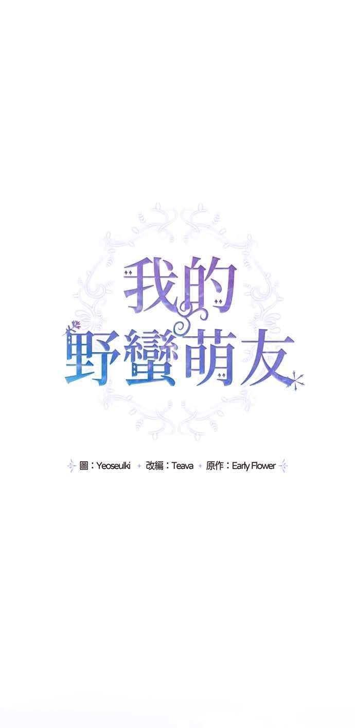 我的野蛮萌友63话