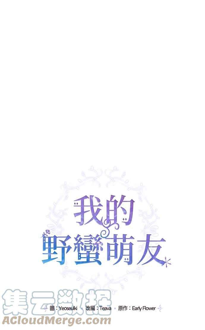 我的野蛮萌友64话