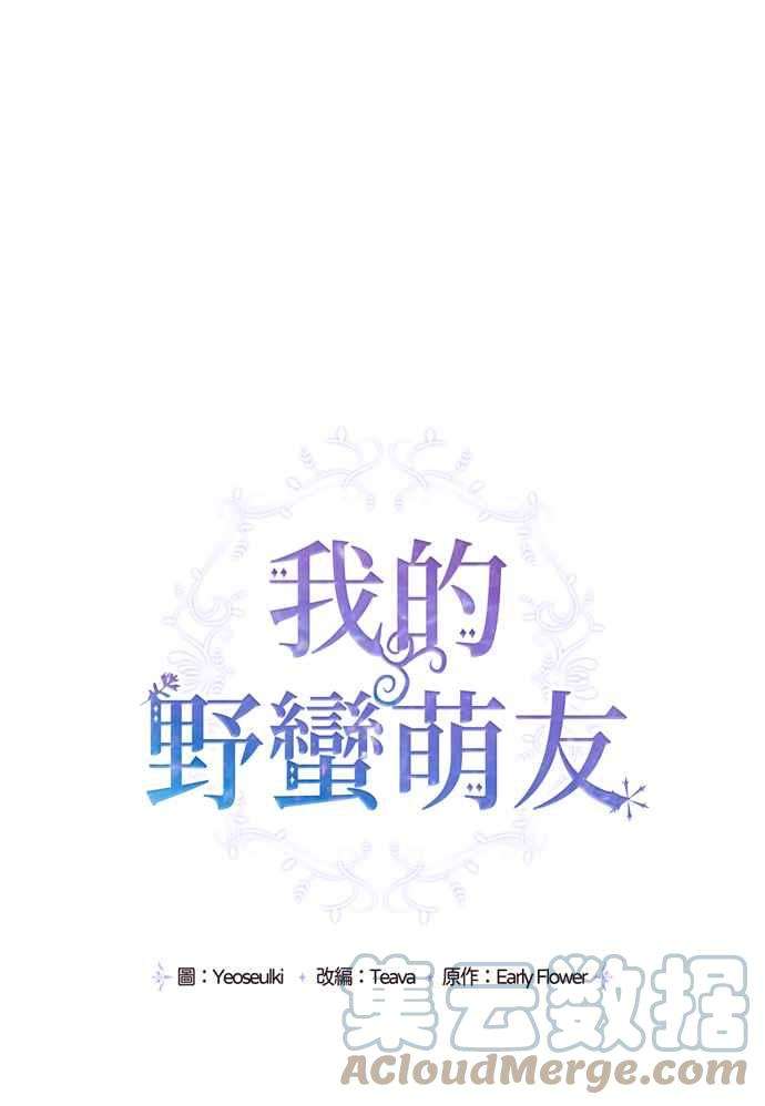 我的野蛮萌友65话