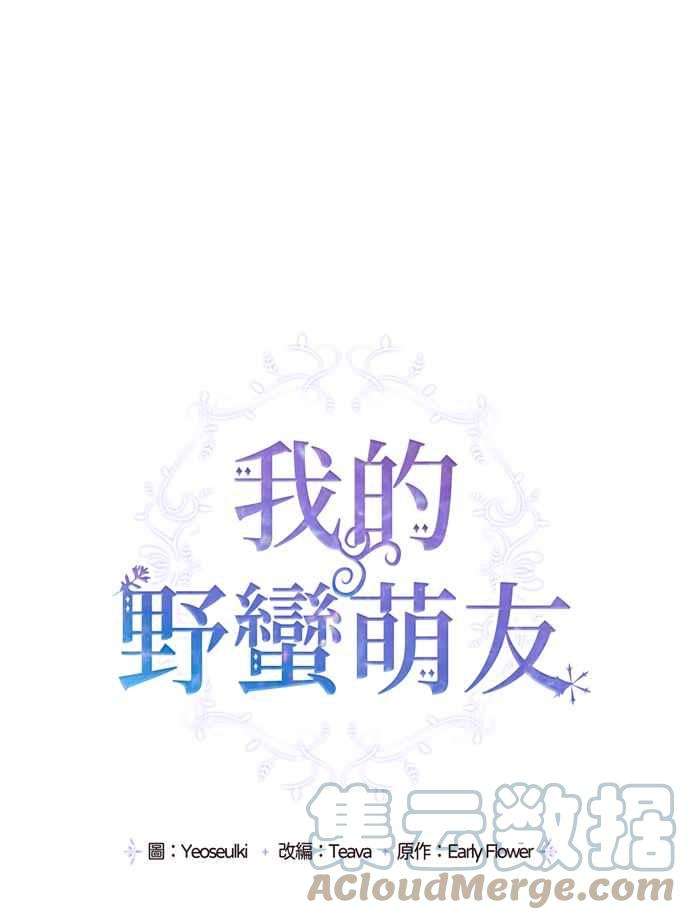 我的野蛮萌友66话
