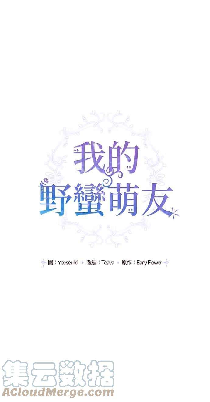 我的野蛮萌友67话