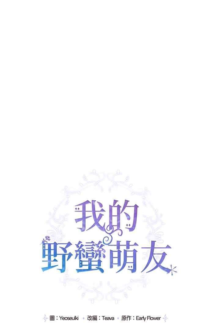 我的野蛮萌友68话