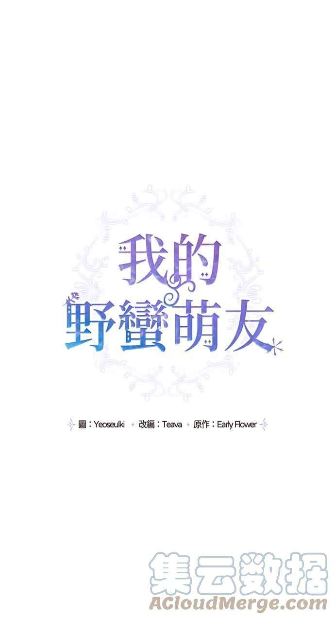 我的野蛮萌友69话