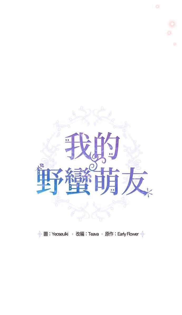 我的野蛮萌友70话