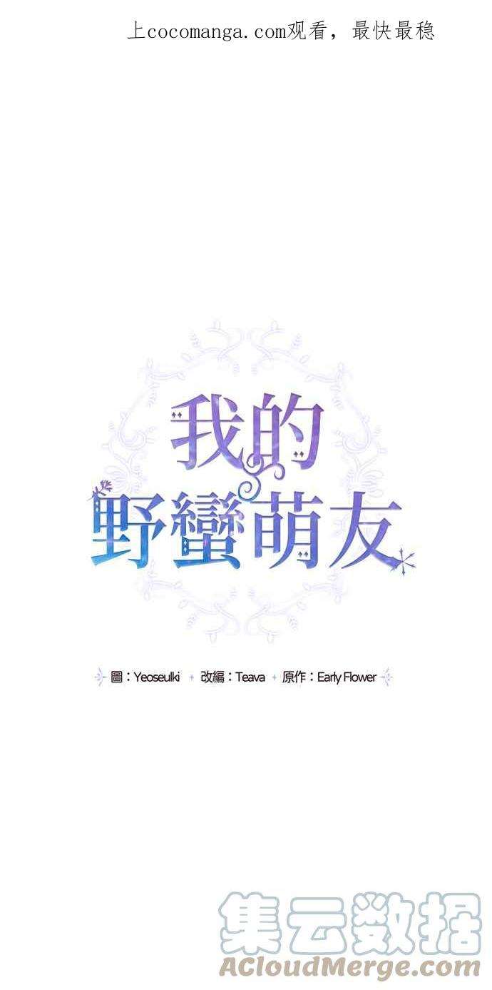 我的野蛮萌友71话