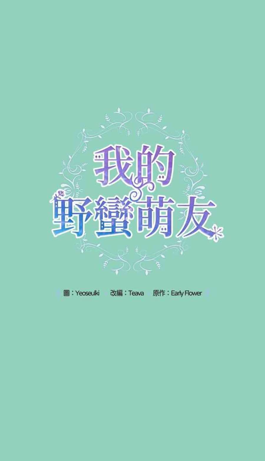我的野蛮萌友72话
