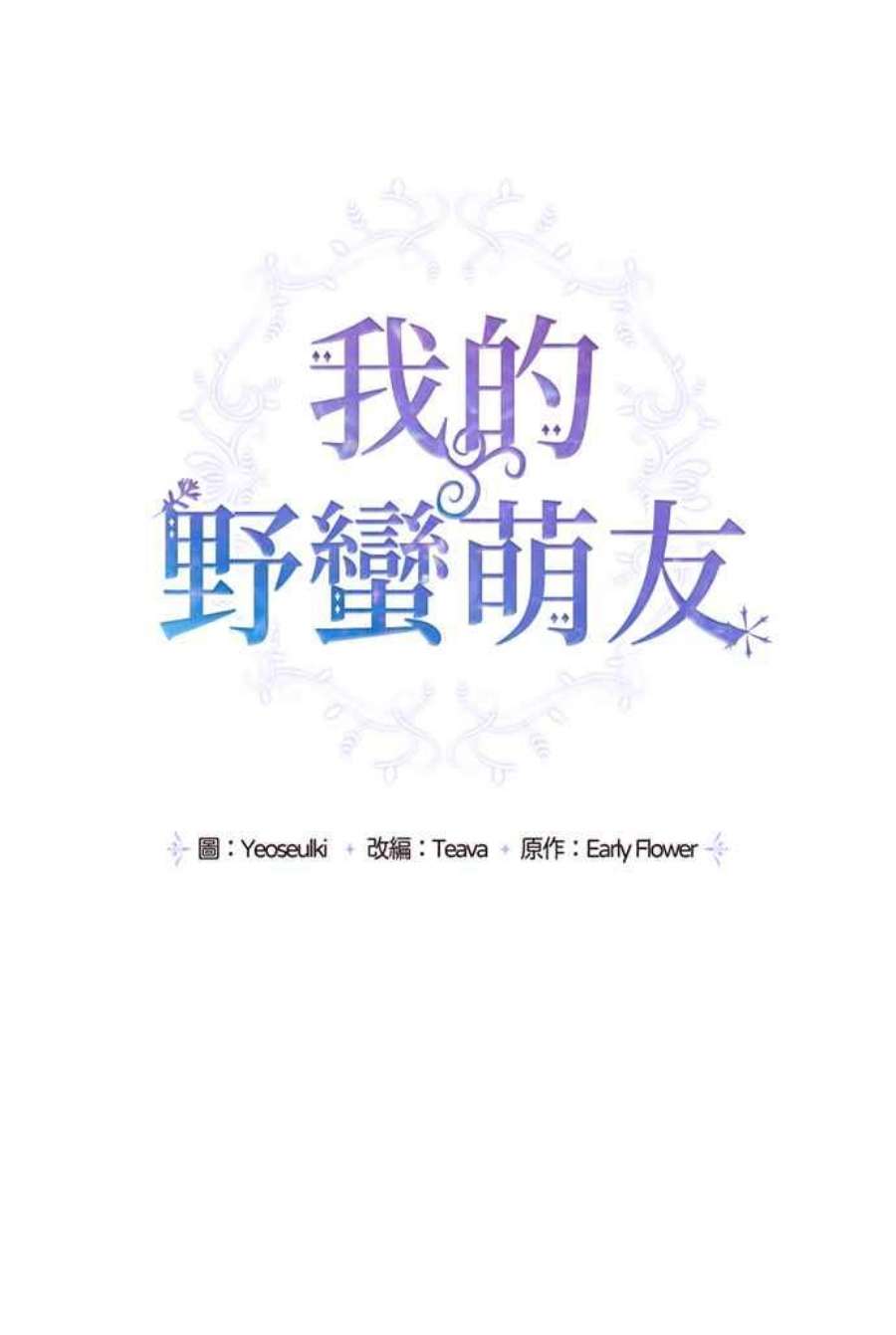 我的野蛮萌友73话