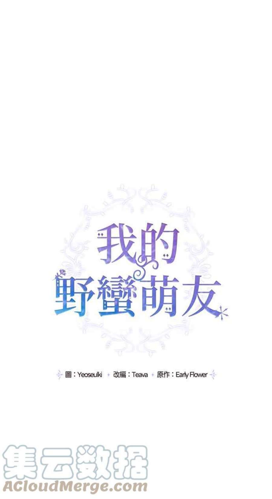 我的野蛮萌友74话