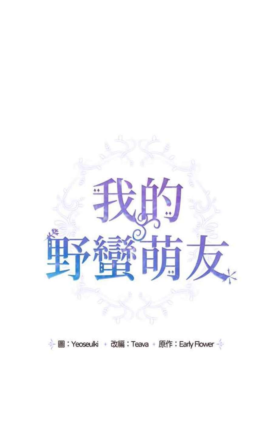 我的野蛮萌友76话