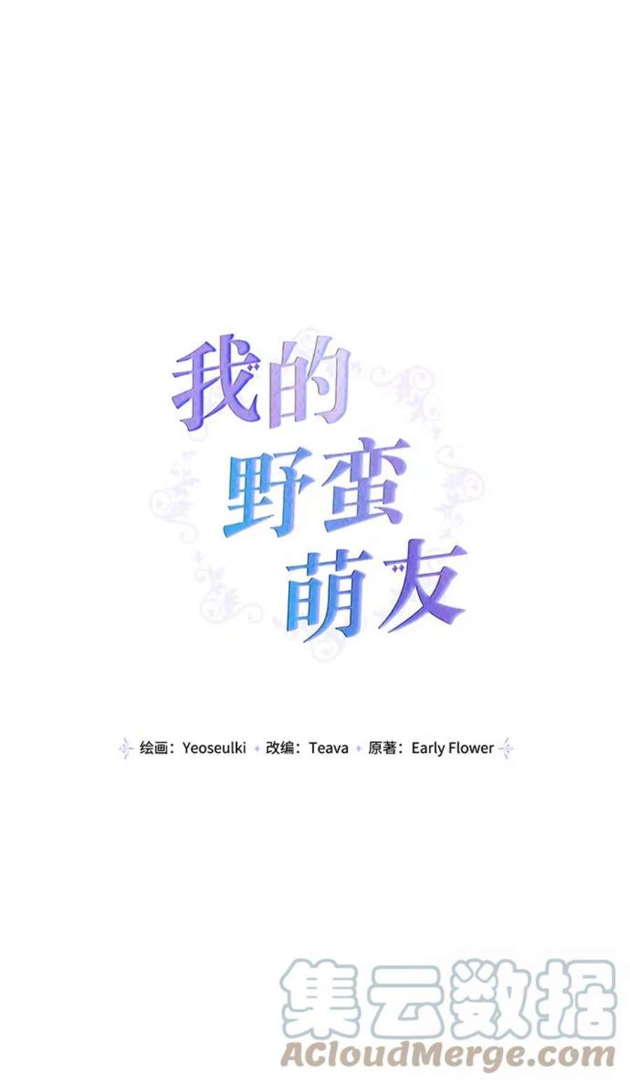 我的野蛮萌友77话