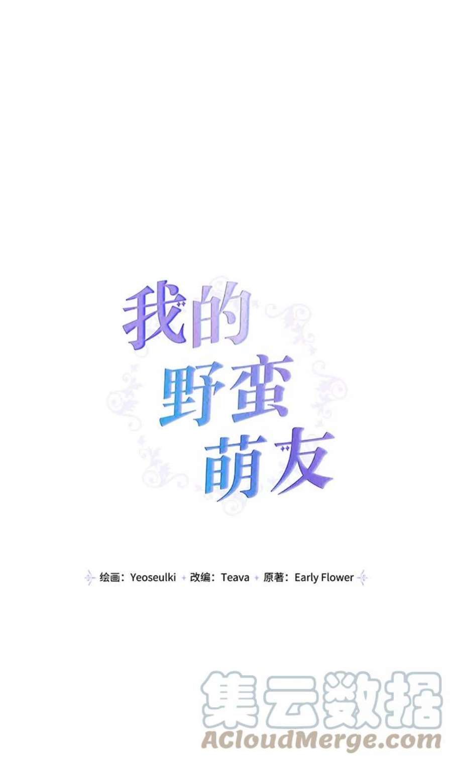 我的野蛮萌友78话