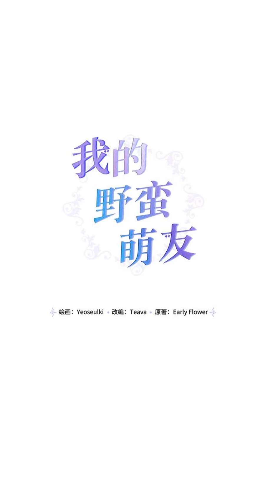 我的野蛮萌友79话