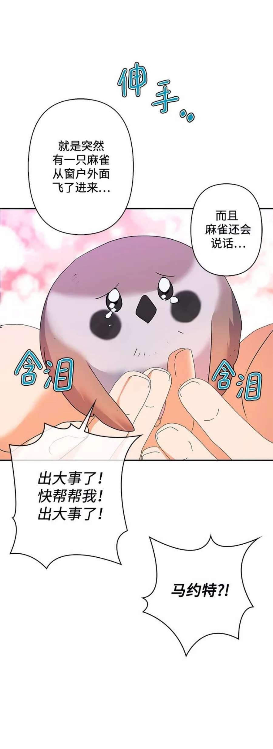 我的野蛮萌友79话
