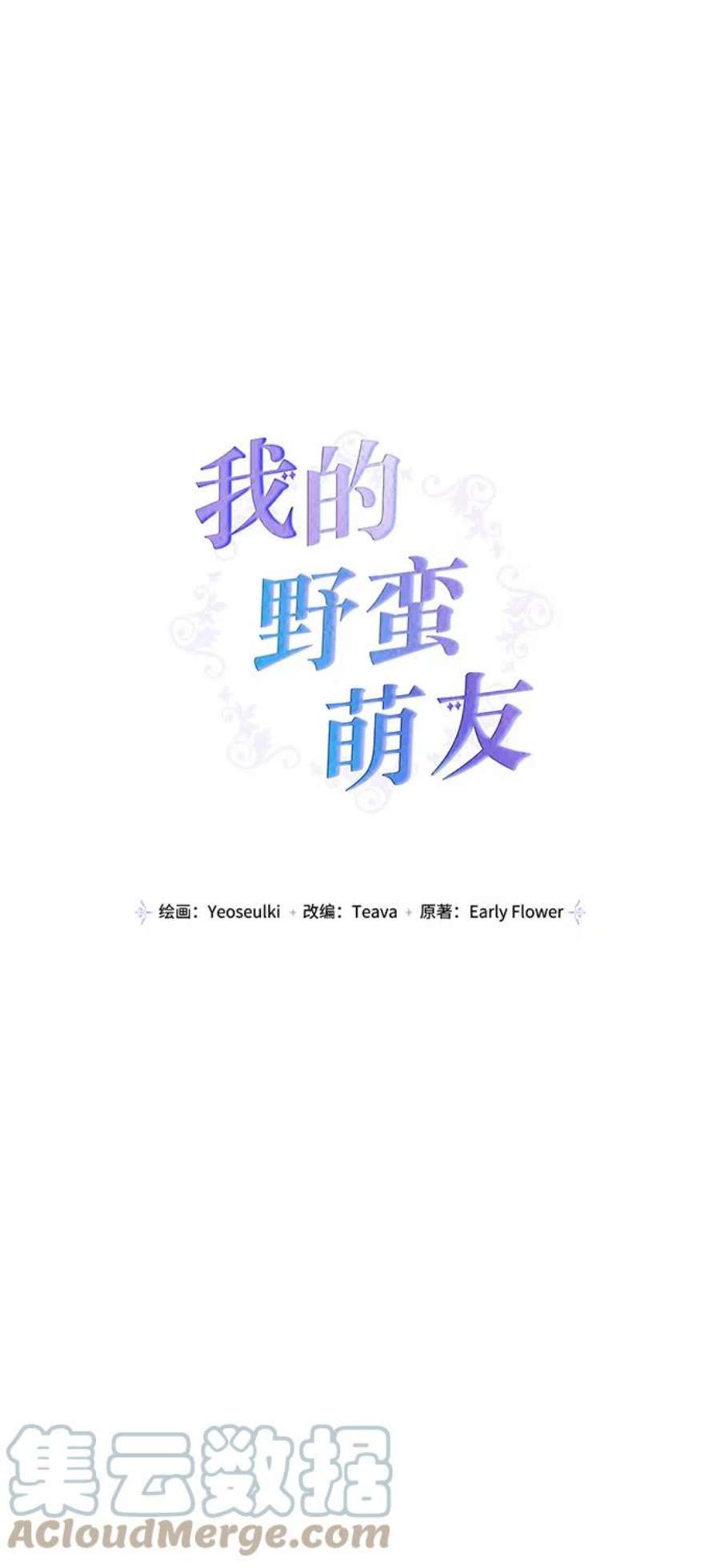 我的野蛮萌友80话
