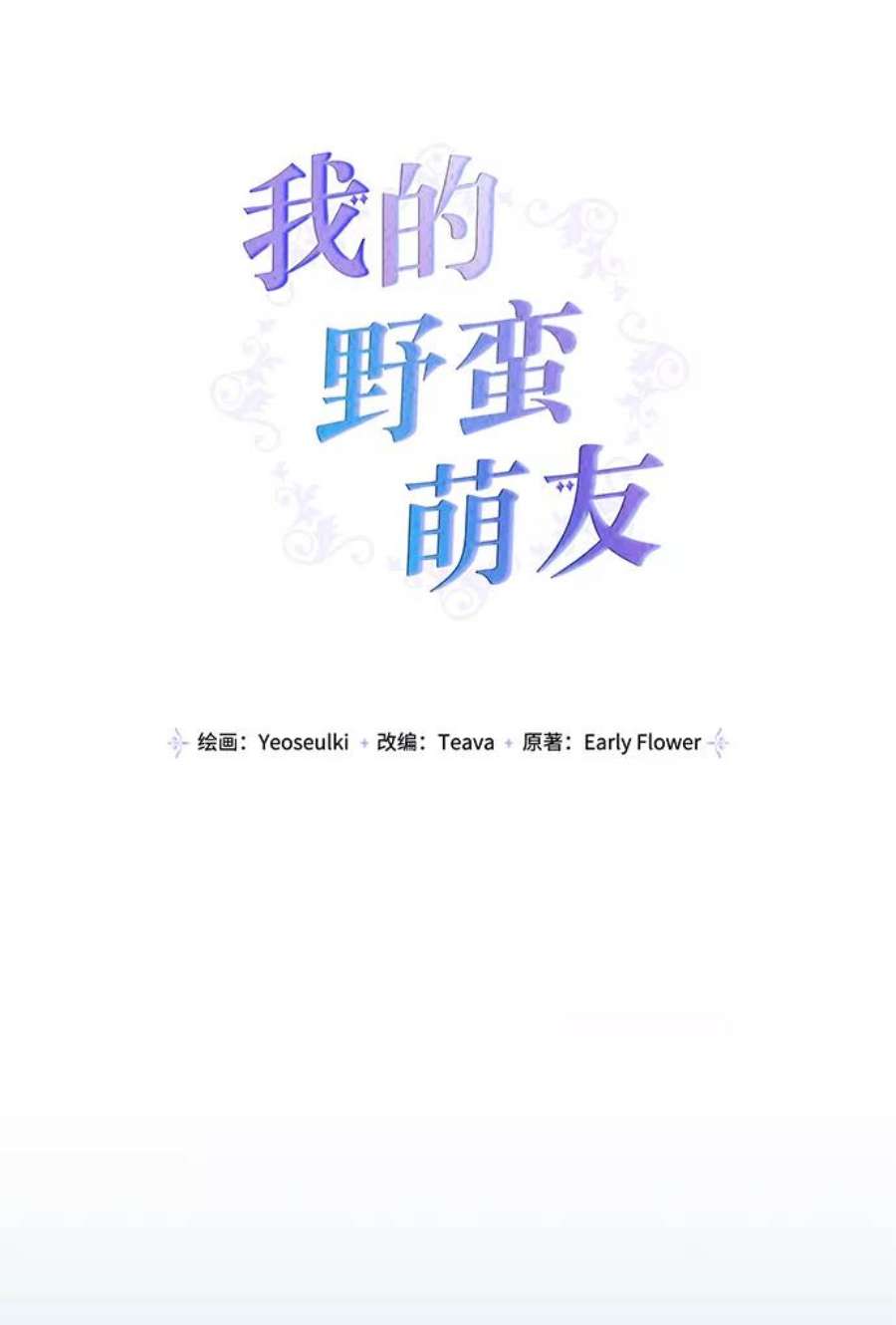 我的野蛮萌友81话