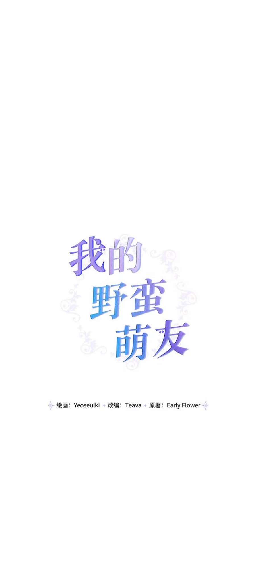 我的野蛮萌友82话