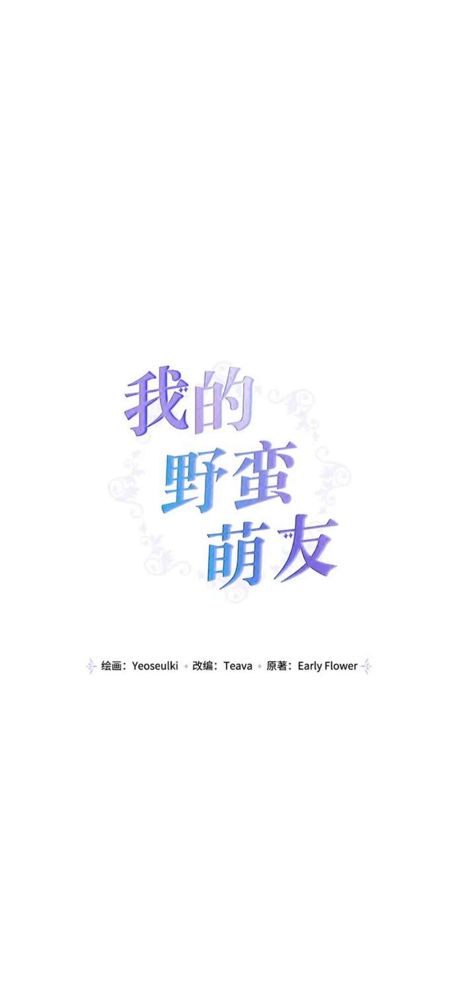 我的野蛮萌友83话