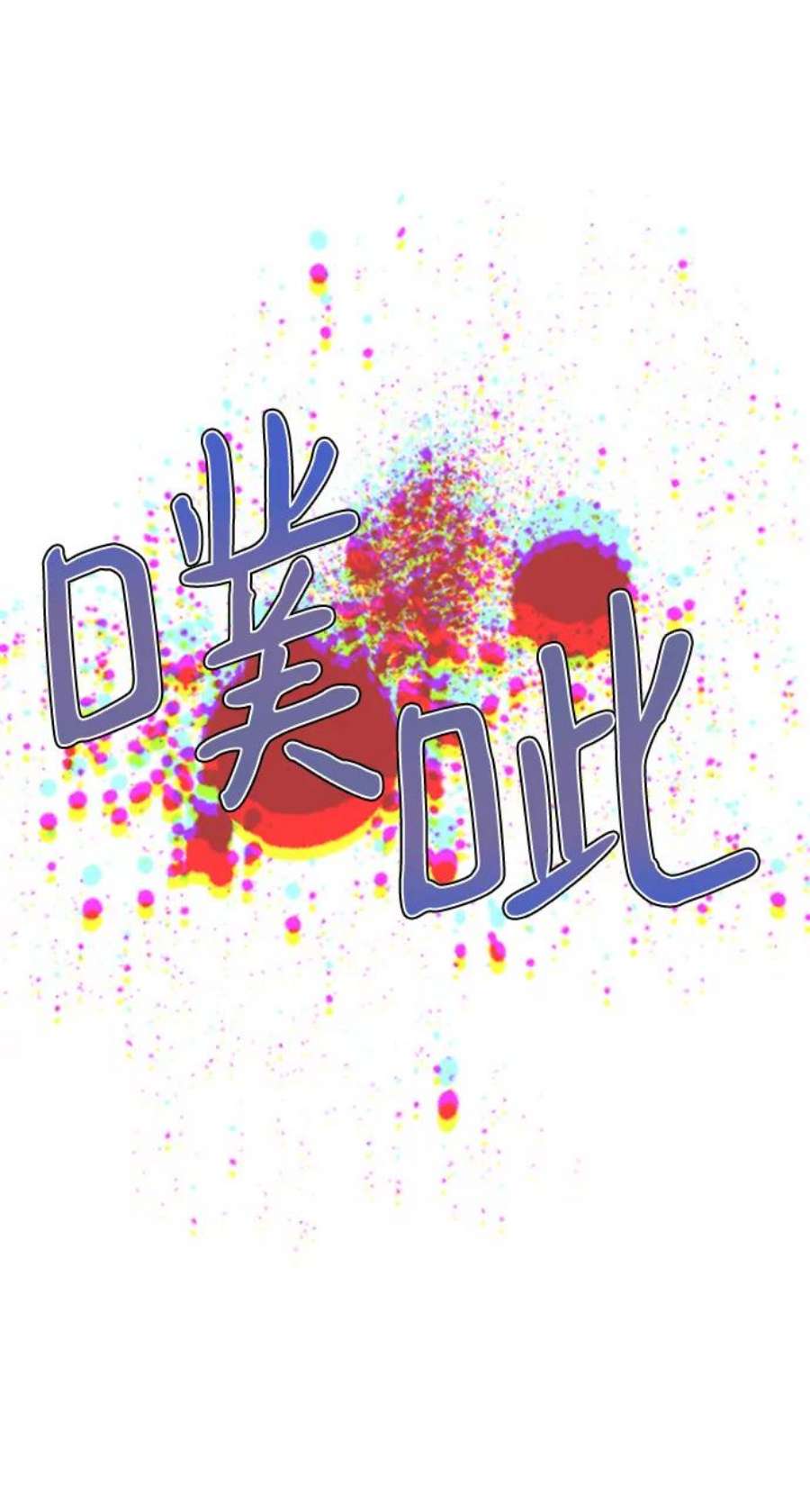 我的野蛮萌友85话