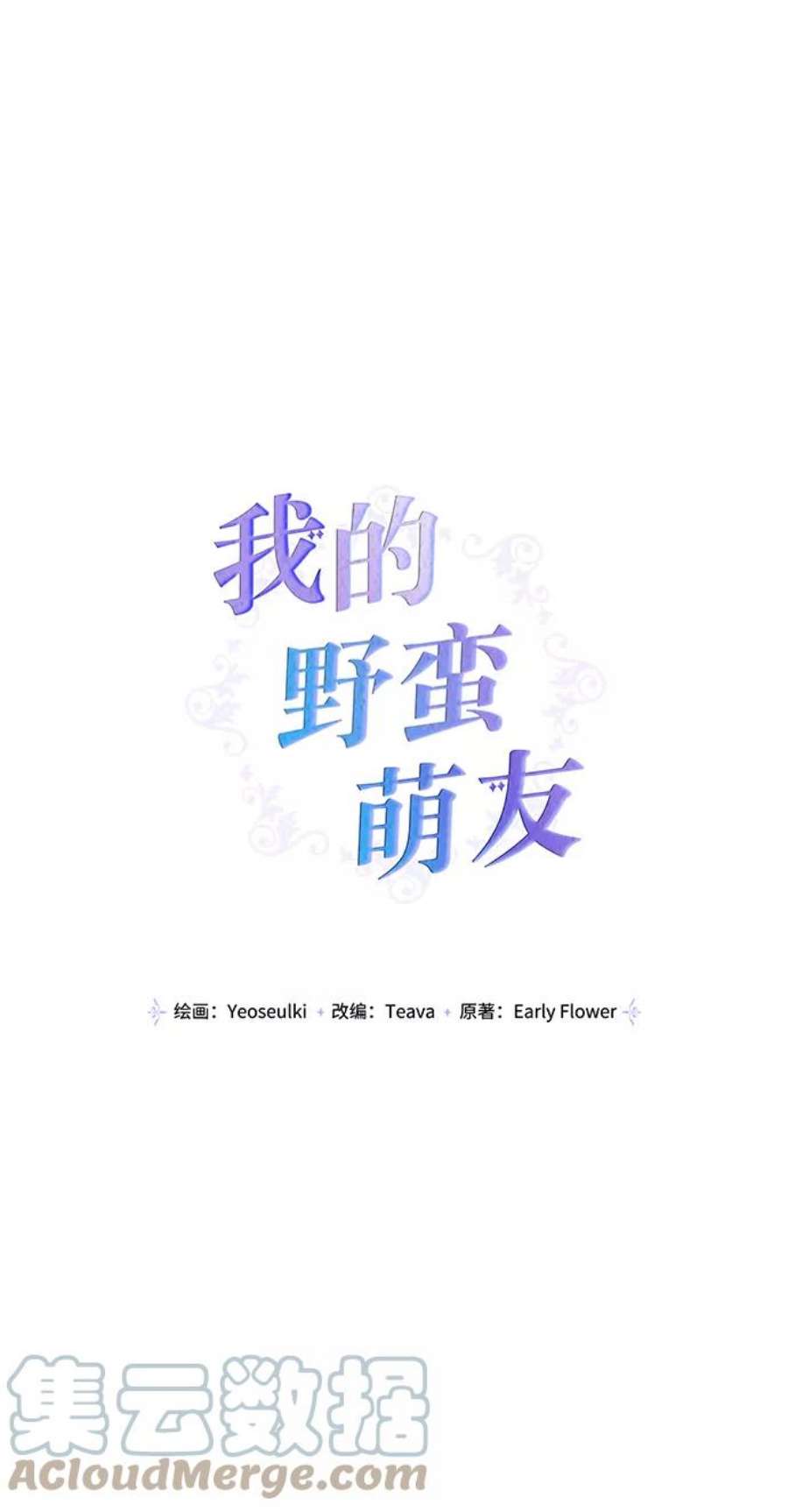 我的野蛮萌友85话
