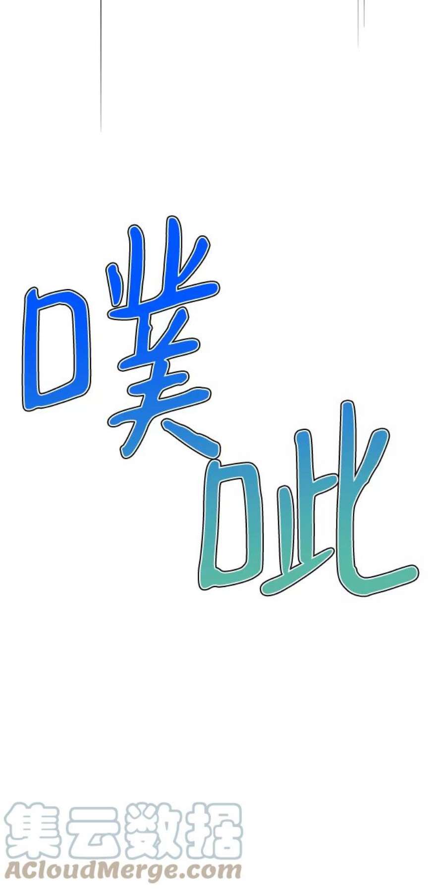 我的野蛮萌友85话