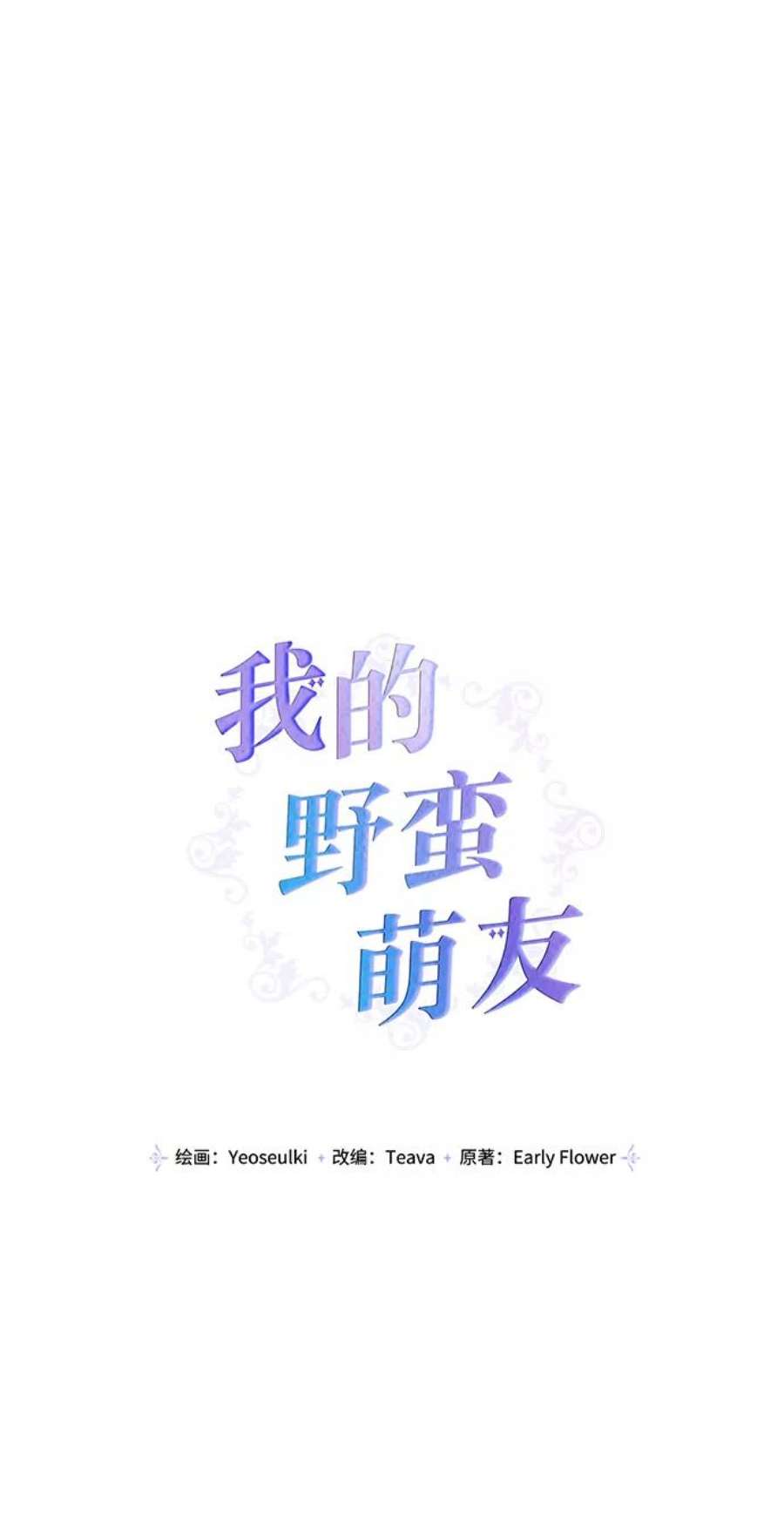 我的野蛮萌友86话