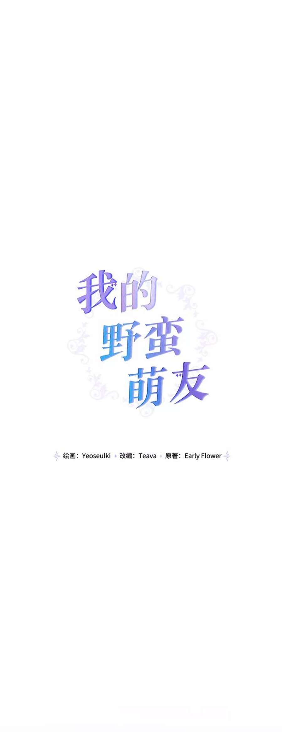 我的野蛮萌友87话