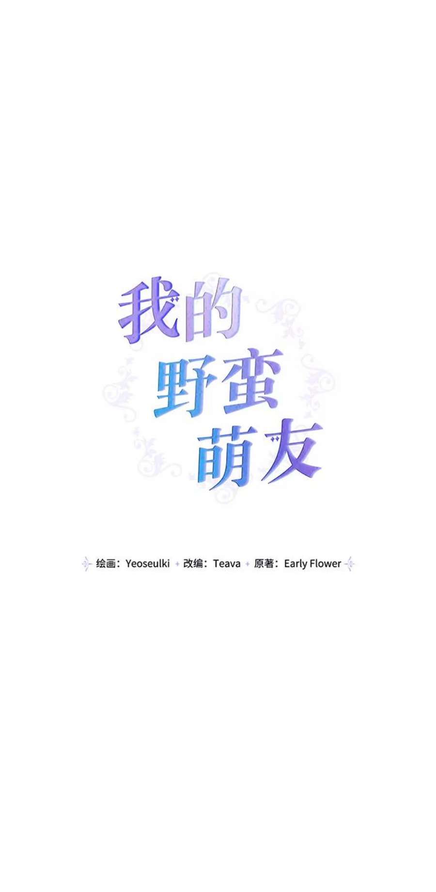 我的野蛮萌友90话