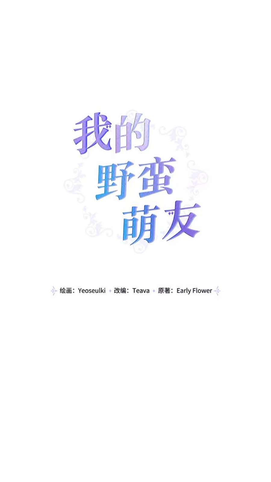 我的野蛮萌友91话