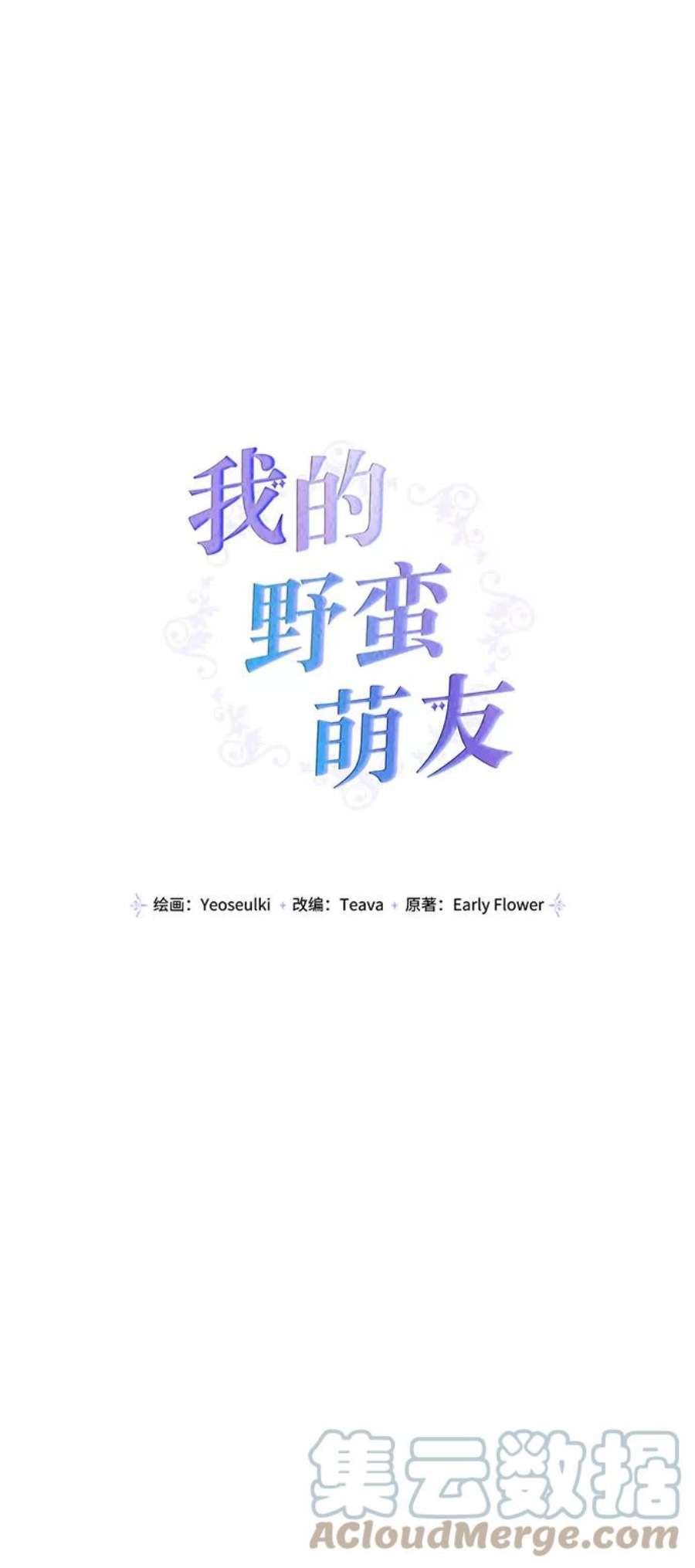 我的野蛮萌友92话
