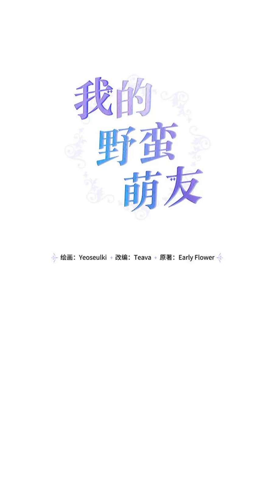 我的野蛮萌友93话