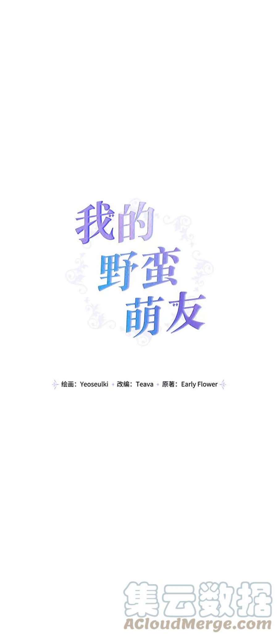 我的野蛮萌友外传 1话