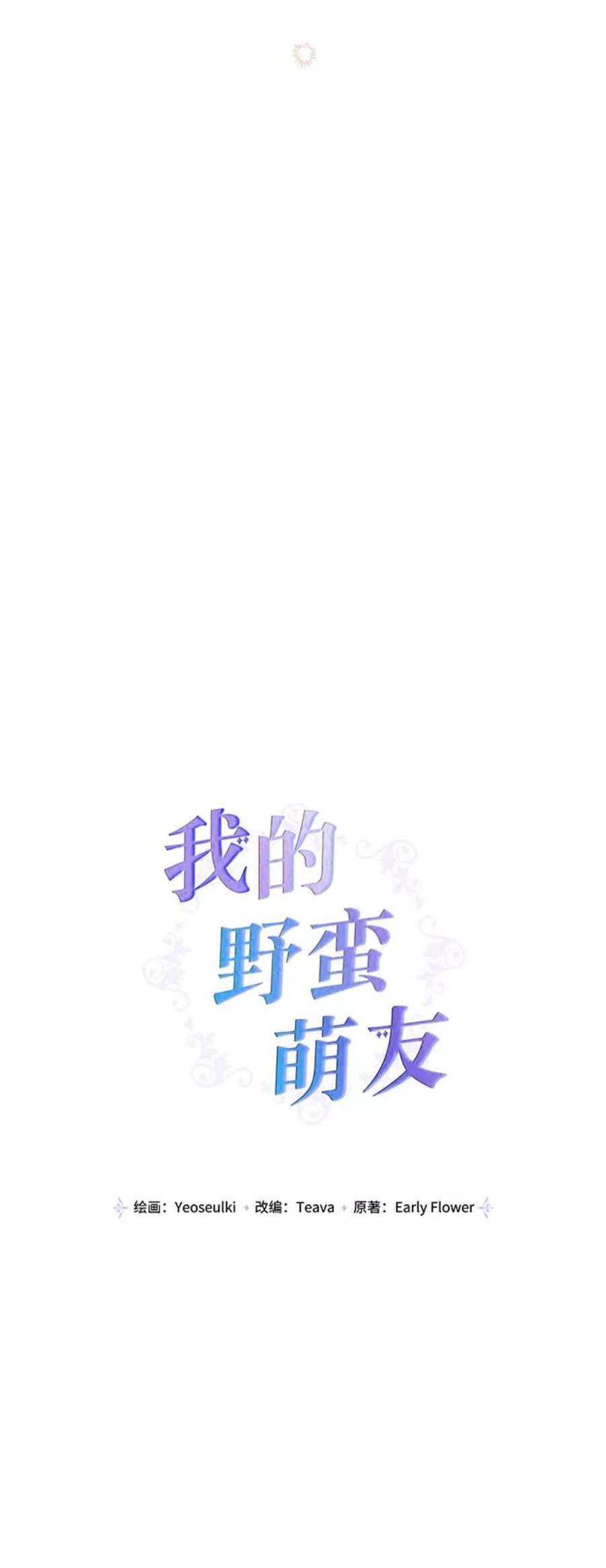 我的野蛮萌友外传 2话