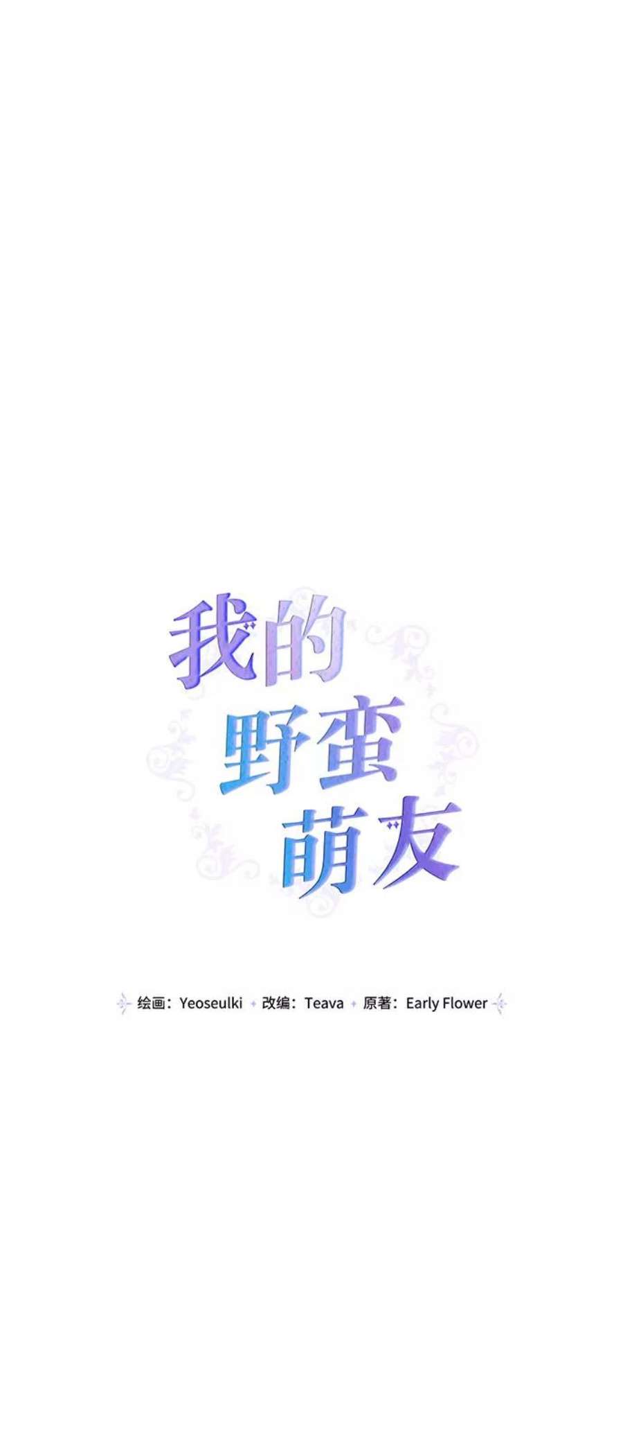 我的野蛮萌友外传 4话