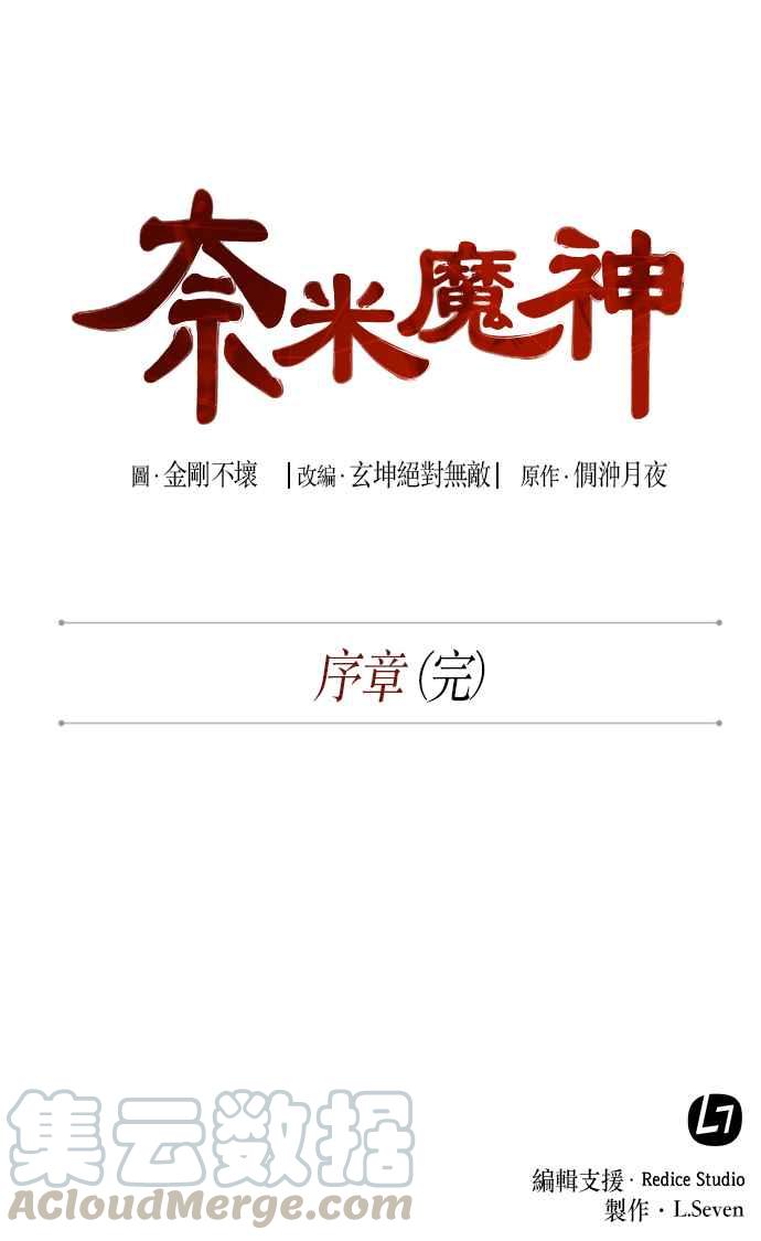 奈米魔神001. 序章