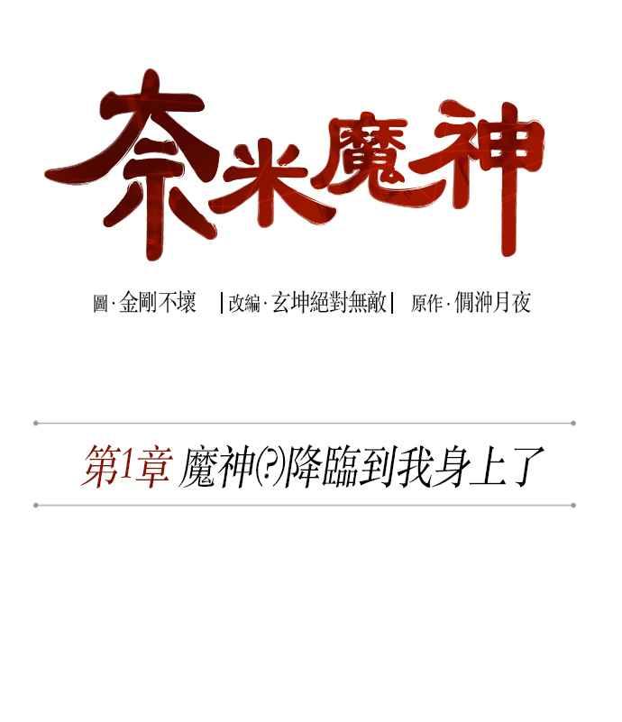 奈米魔神002. 第1话 魔神（？）降临到我身上了