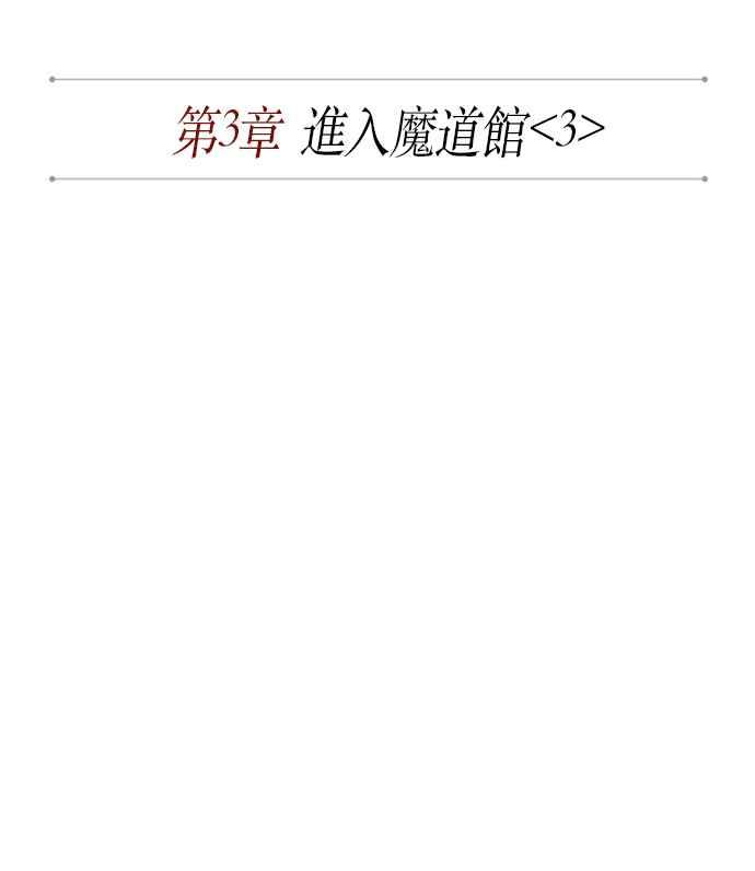 奈米魔神006. 第3话 进入魔道馆3