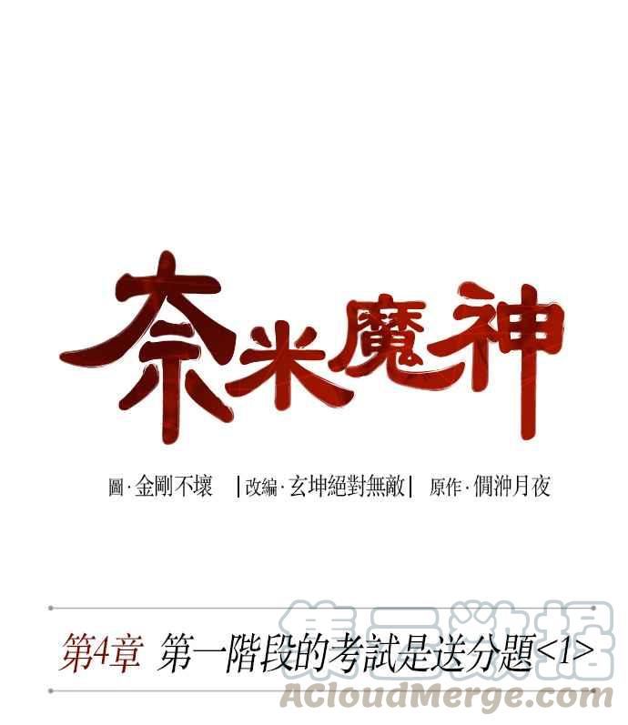 奈米魔神007. 第4话 第一阶段的考试是送分题1