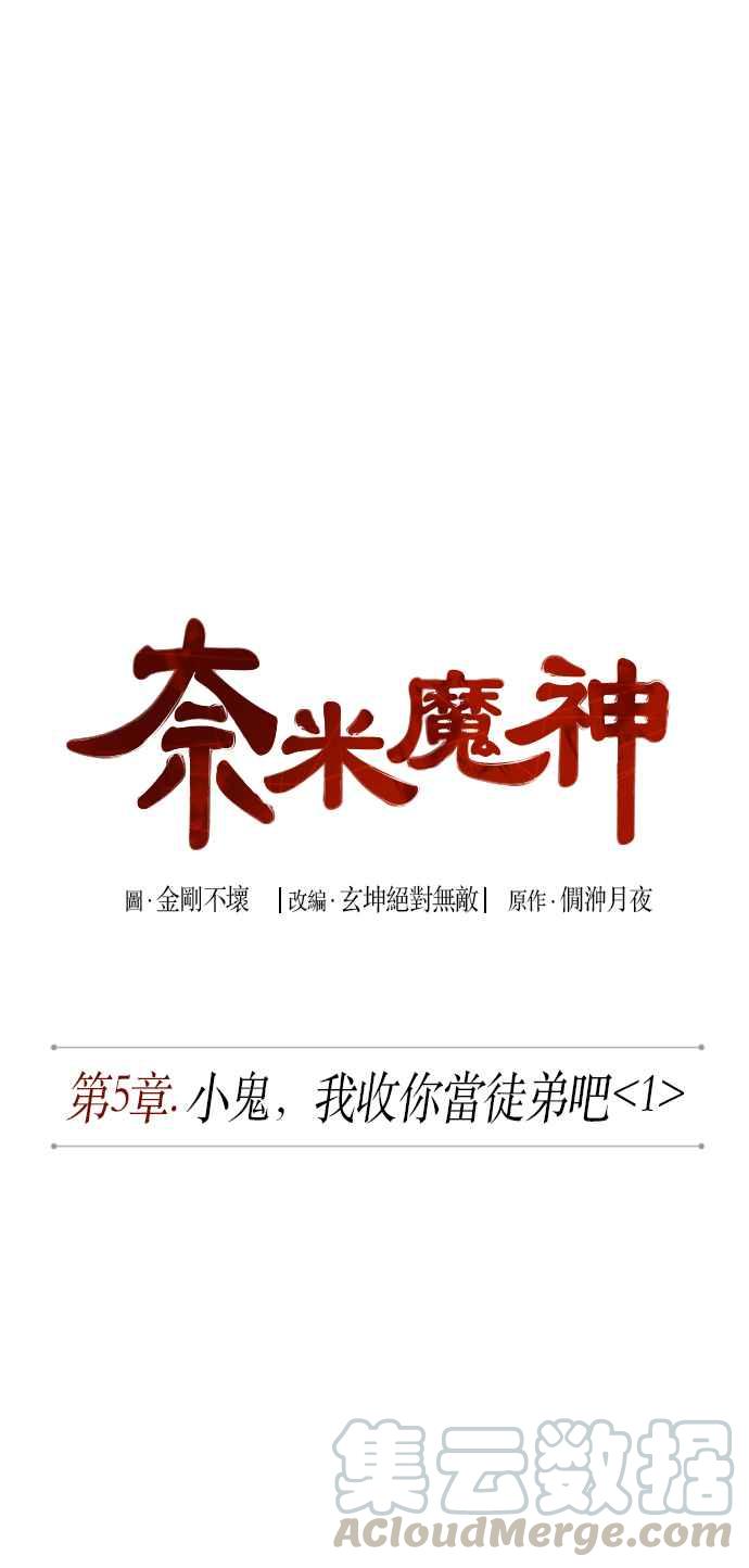 奈米魔神009. 第5话 小鬼,我收你当徒弟吧1