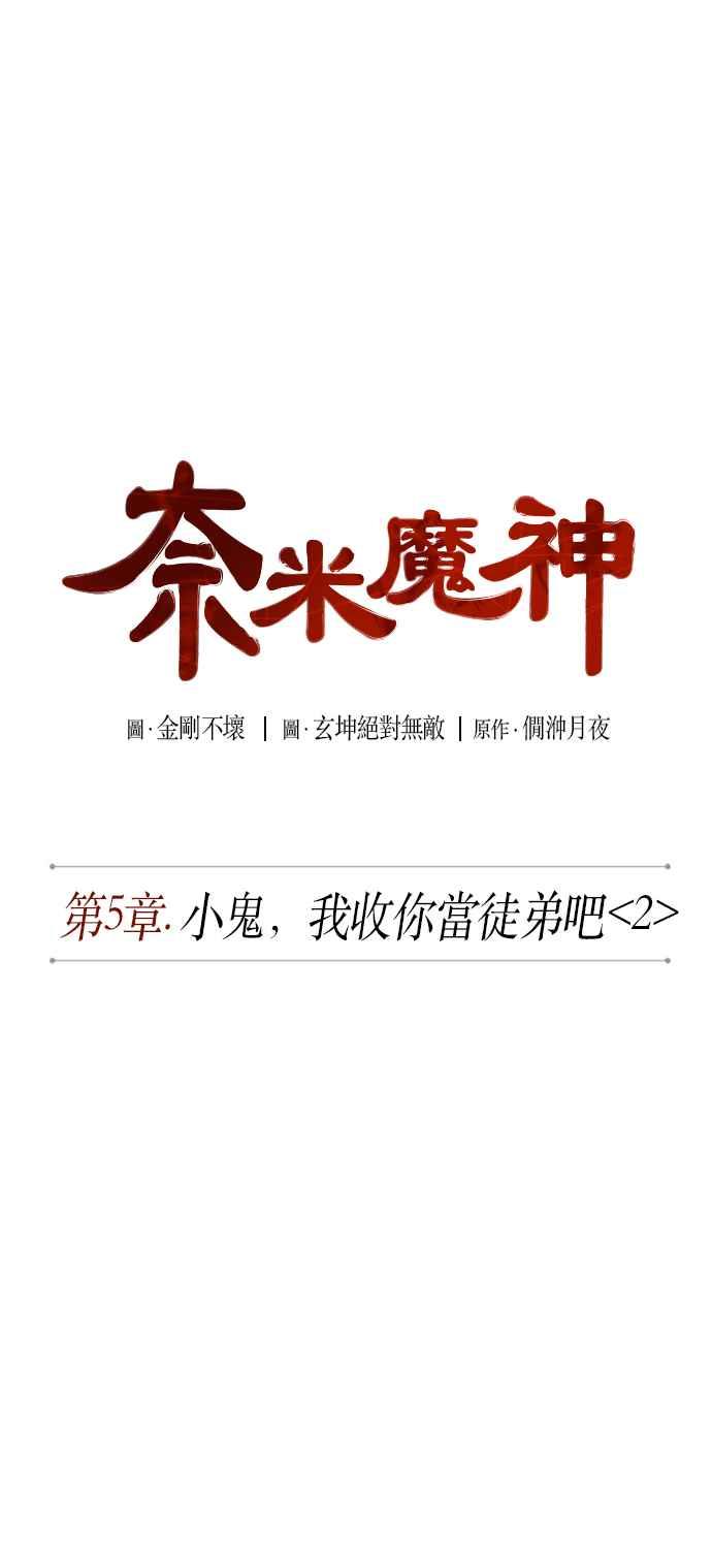 奈米魔神0010. 第5话 小鬼,我收你当徒弟吧2