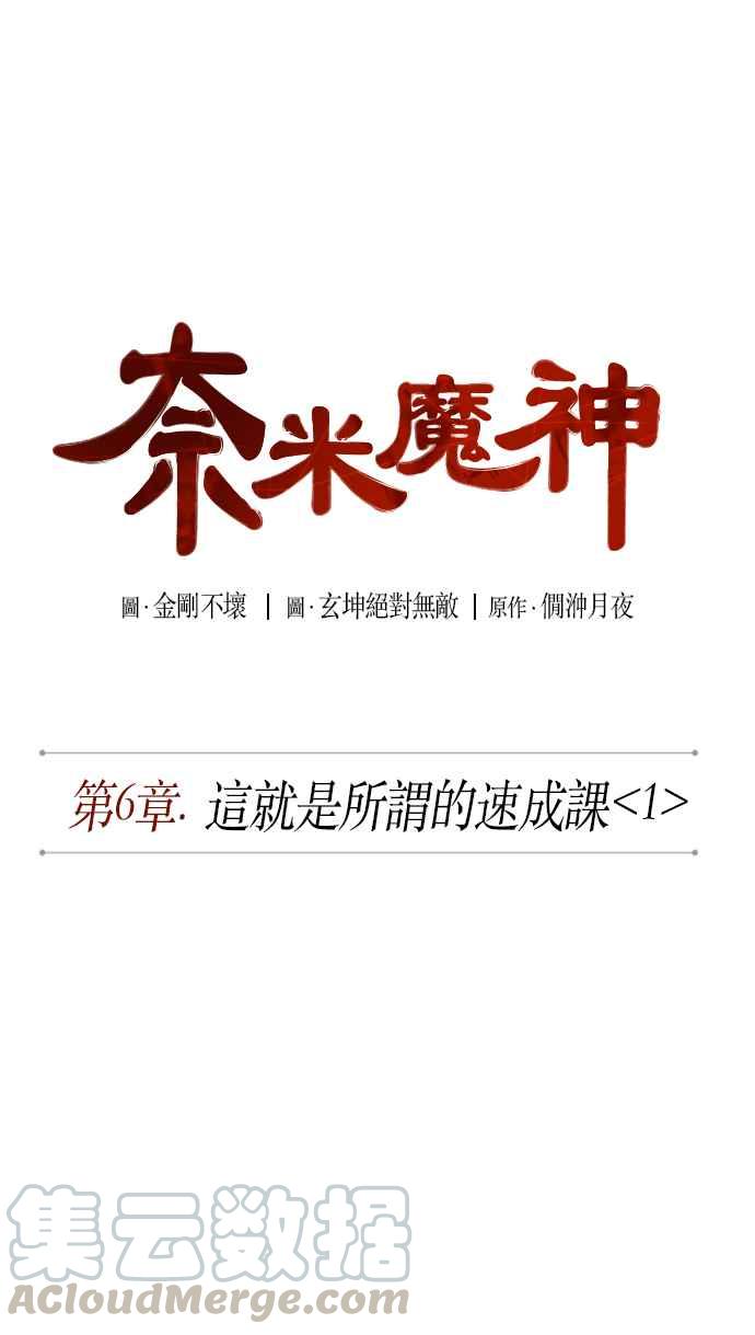 奈米魔神0011. 第6话 这就是所谓的速成课1