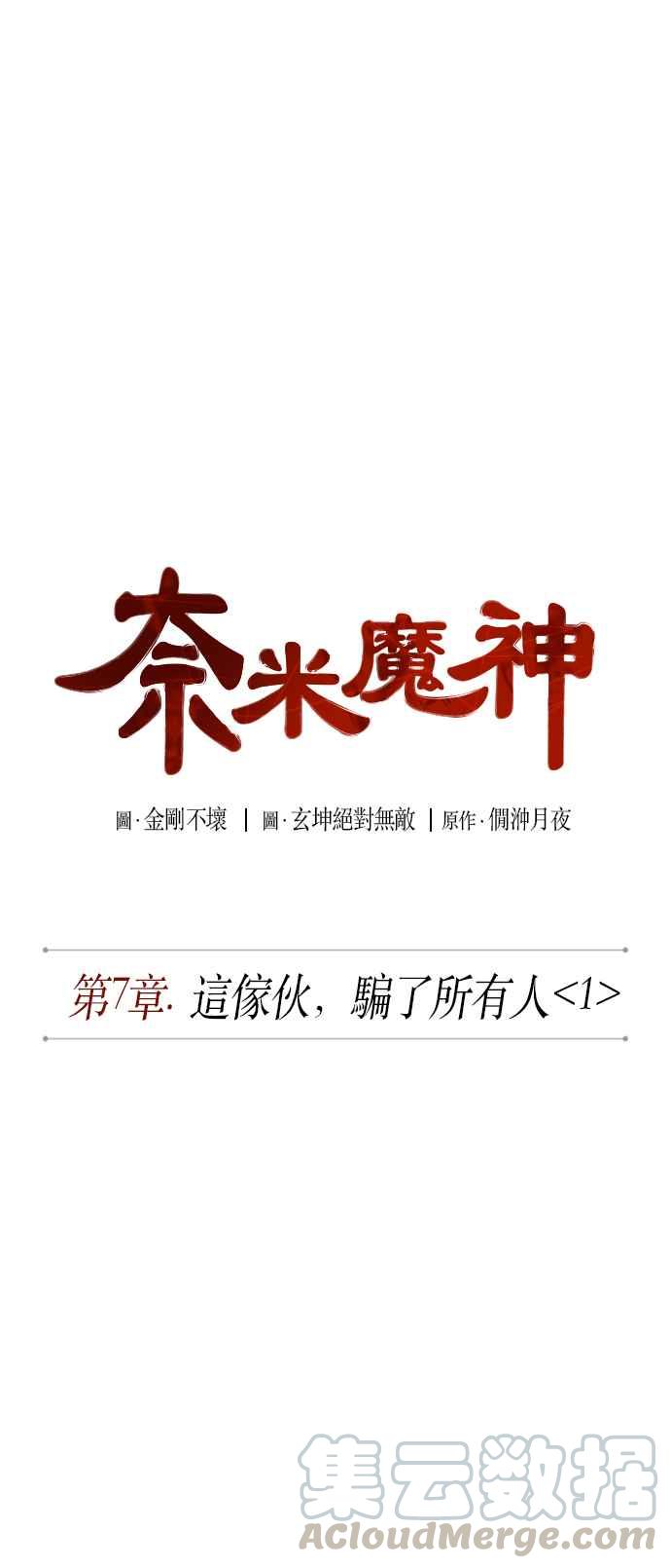 奈米魔神0014. 第7话 这家伙骗了所有人1