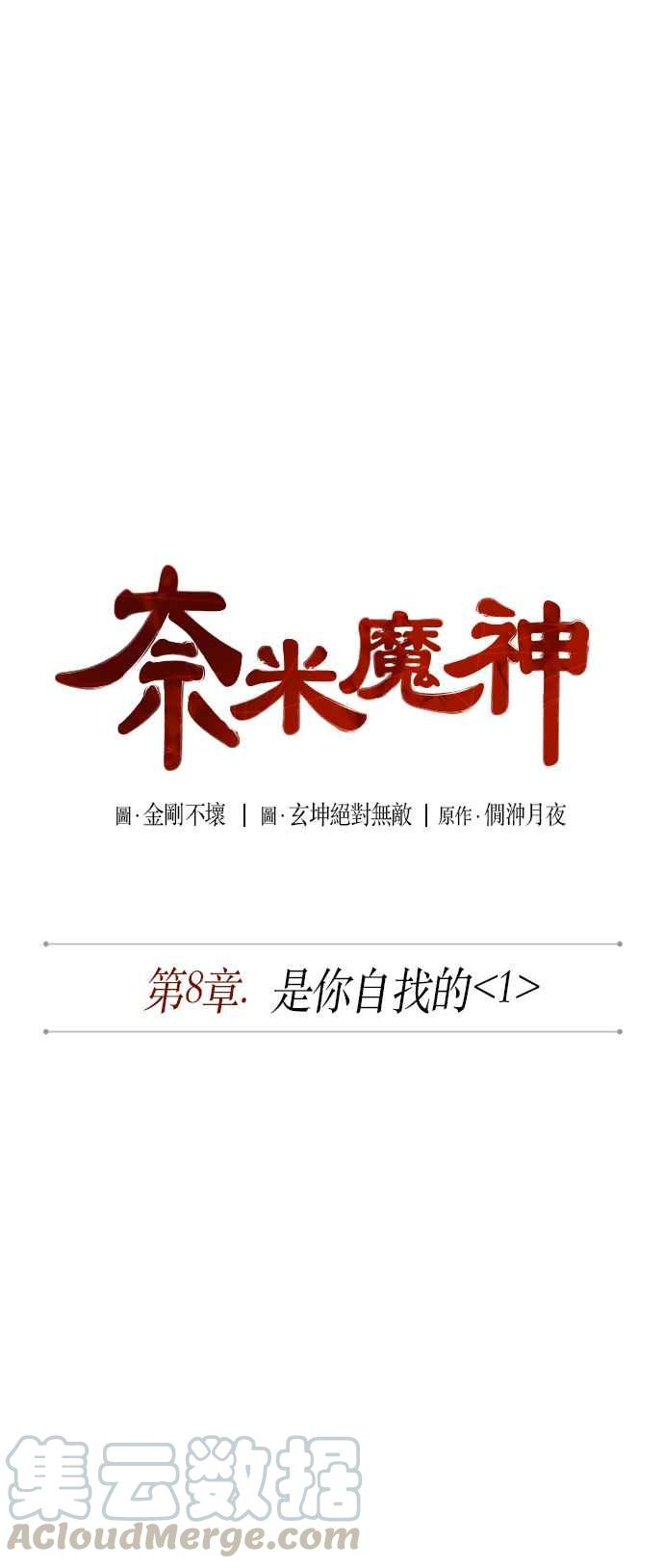奈米魔神0017. 第8话 是你自找的1