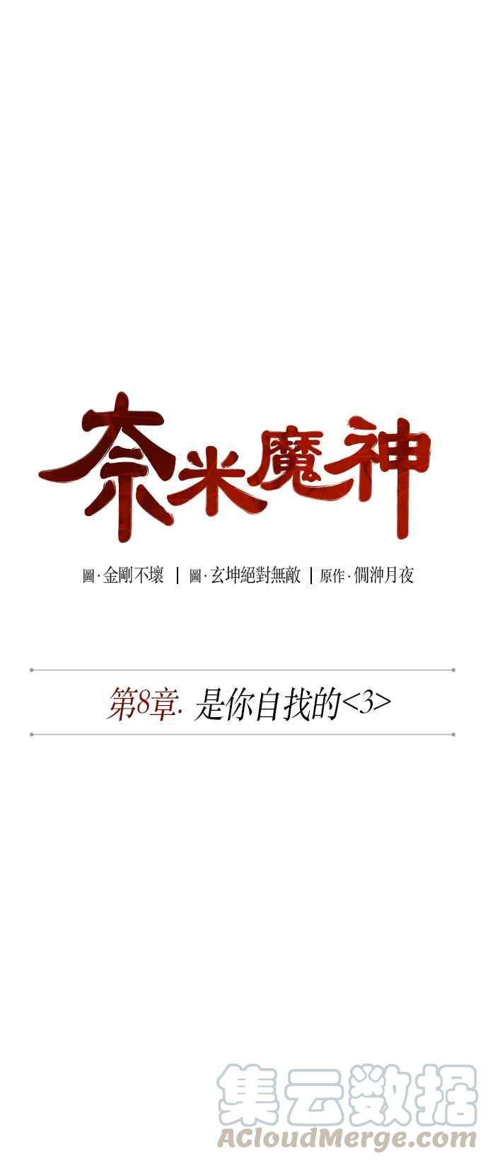 奈米魔神0019. 第8话 是你自找的3