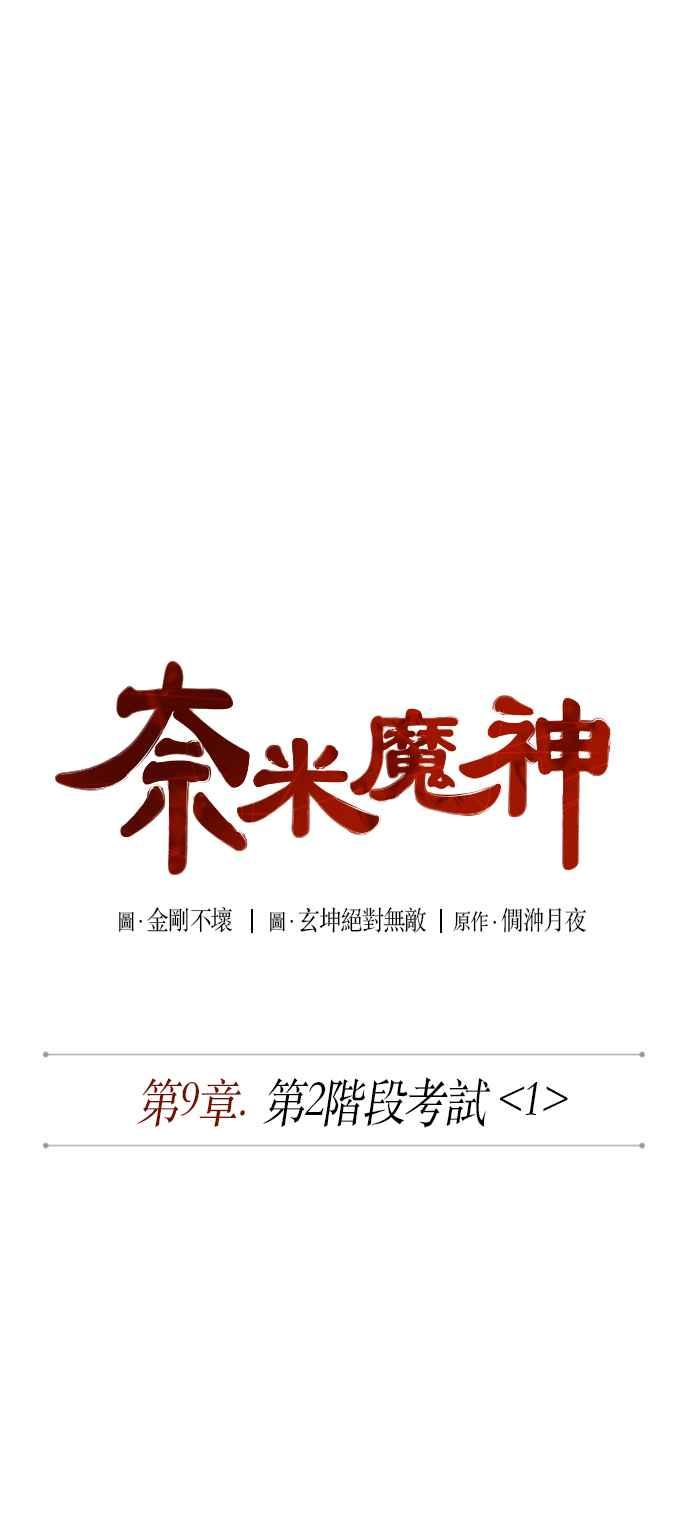 奈米魔神0021. 第9话 第2阶段考试1
