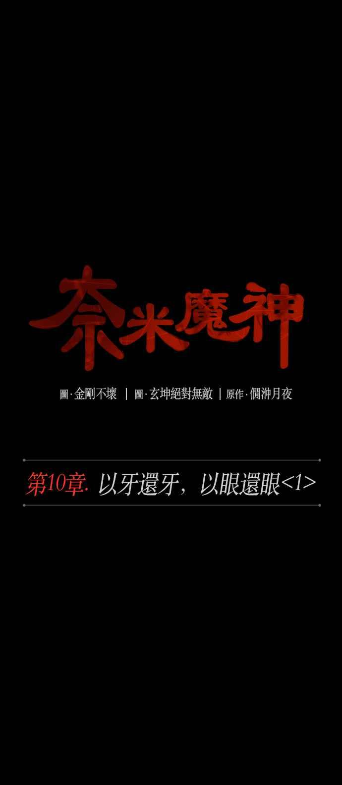 奈米魔神0024. 第10话 以牙还牙,以眼还眼1