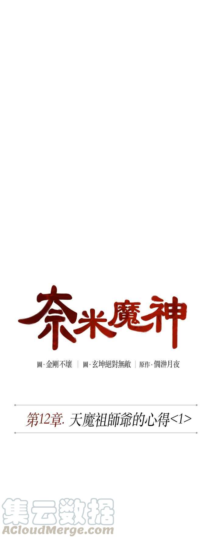 奈米魔神0029. 第12话 天魔祖师爷的心得1