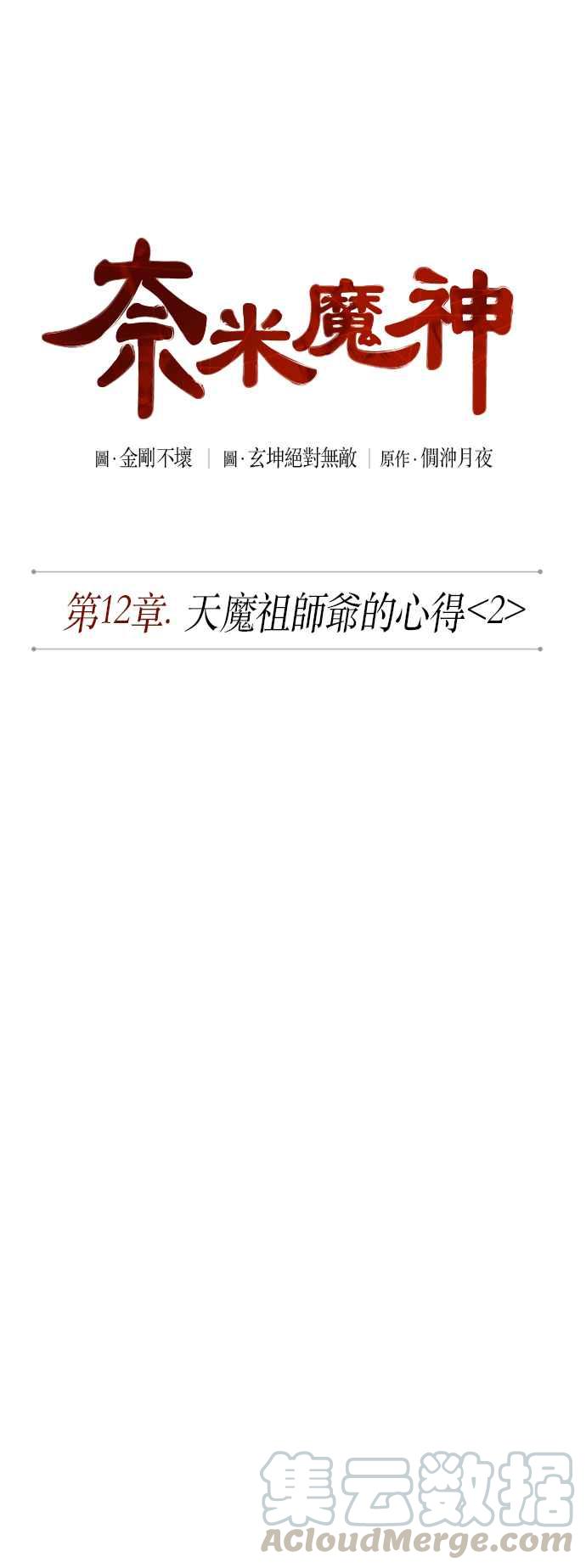 奈米魔神0030. 第12话 天魔祖师爷的心得2